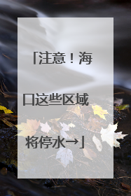 注意！海口这些区域将停水→