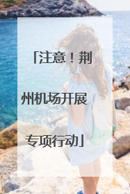 注意！荆州机场开展专项行动