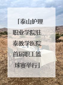 泰山护理职业学院驻泰教学医院首届职工篮球赛举行