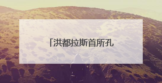 洪都拉斯首所孔子学院揭牌成立