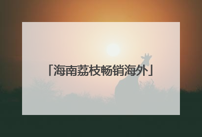 海南荔枝畅销海外