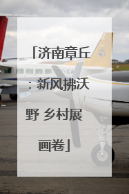 济南章丘：新风拂沃野 乡村展画卷