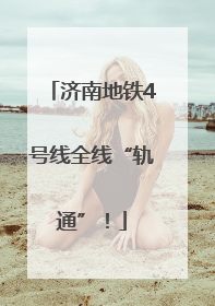 济南地铁4号线全线“轨通”！