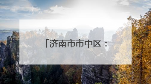 济南市市中区：老厂房“跳动”文创“心” 近亿元年产值助力“网红”变“长红”