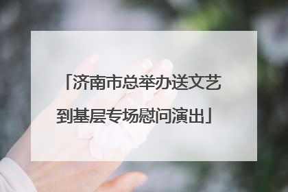 济南市总举办送文艺到基层专场慰问演出