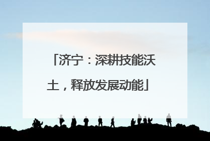 济宁：深耕技能沃土，释放发展动能