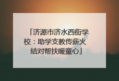 济源市济水西街学校：助学支教传薪火 结对帮扶暖童心