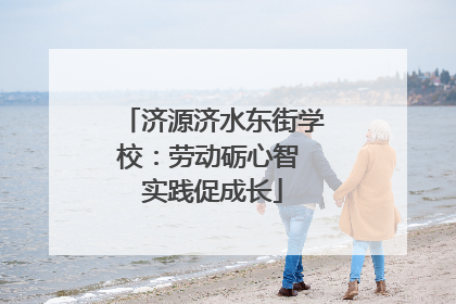 济源济水东街学校：劳动砺心智 实践促成长