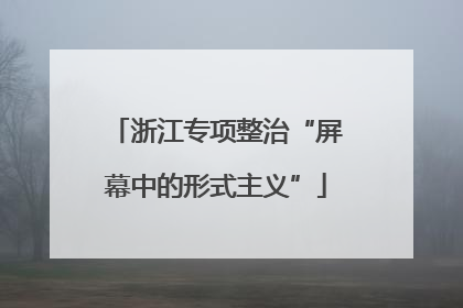 浙江专项整治“屏幕中的形式主义”