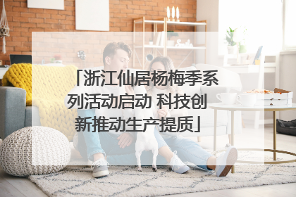 浙江仙居杨梅季系列活动启动 科技创新推动生产提质
