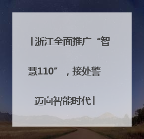 浙江全面推广“智慧110”，接处警迈向智能时代
