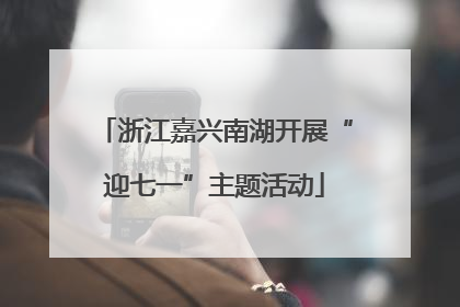 浙江嘉兴南湖开展“迎七一”主题活动