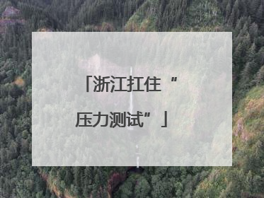 浙江扛住“压力测试”