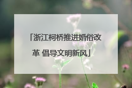 浙江柯桥推进婚俗改革 倡导文明新风