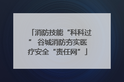 消防技能“科科过” 谷城消防夯实医疗安全“责任网”