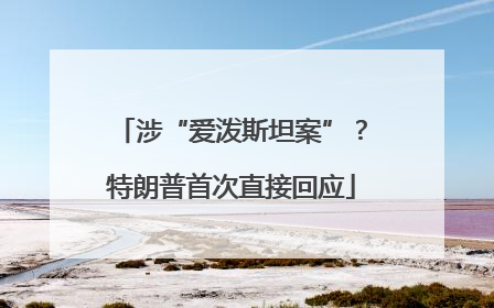 涉“爱泼斯坦案”？特朗普首次直接回应