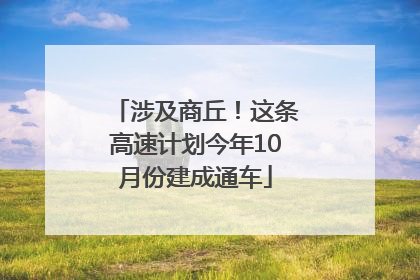 涉及商丘！这条高速计划今年10月份建成通车