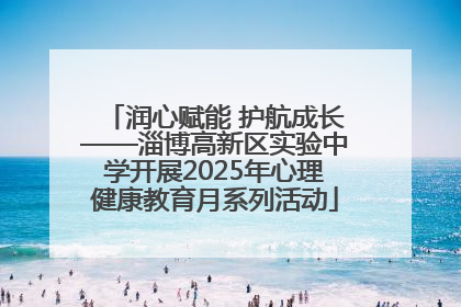 润心赋能 护航成长——淄博高新区实验中学开展2025年心理健康教育月系列活动