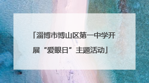 淄博市博山区第一中学开展“爱眼日”主题活动
