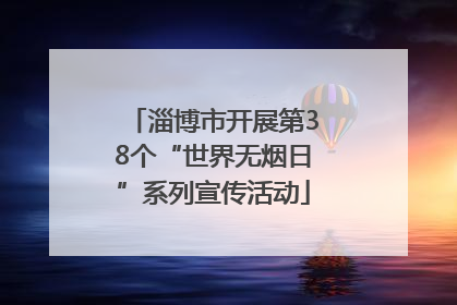 淄博市开展第38个“世界无烟日”系列宣传活动