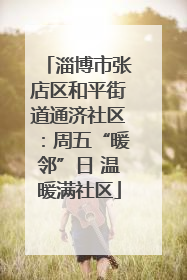 淄博市张店区和平街道通济社区：周五“暖邻”日 温暖满社区