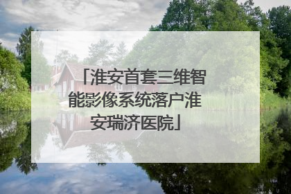 淮安首套三维智能影像系统落户淮安瑞济医院