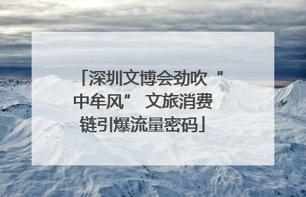 深圳文博会劲吹“中牟风” 文旅消费链引爆流量密码