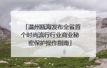 温州瓯海发布全省首个时尚流行行业商业秘密保护操作指南