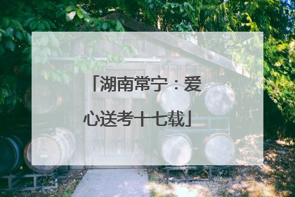 湖南常宁：爱心送考十七载