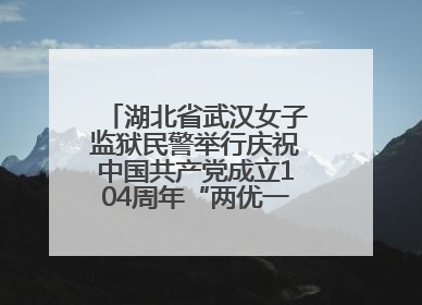 湖北省武汉女子监狱民警举行庆祝中国共产党成立104周年“两优一先”表彰大会