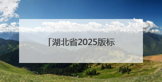 湖北省2025版标准地图发布！行政界线与交通网络全面更新