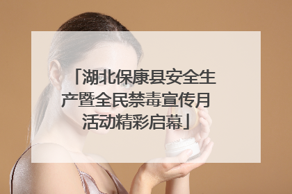 湖北保康县安全生产暨全民禁毒宣传月活动精彩启幕