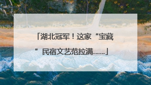 湖北冠军！这家“宝藏”民宿文艺范拉满……