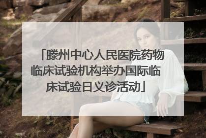 滕州中心人民医院药物临床试验机构举办国际临床试验日义诊活动