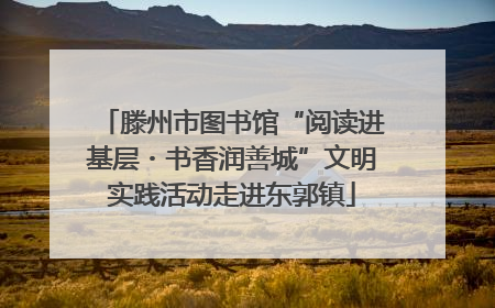滕州市图书馆“阅读进基层・书香润善城”文明实践活动走进东郭镇