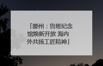 滕州：鲁班纪念馆焕新开放 海内外共扬工匠精神