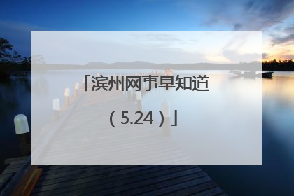 滨州网事早知道（5.24）