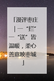 漫评枣庄｜一“拦”一“送”皆温暖，柔心善意映枣城