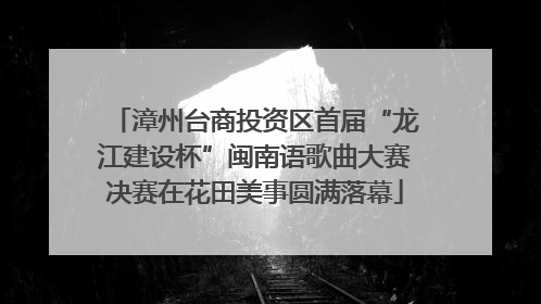漳州台商投资区首届“龙江建设杯”闽南语歌曲大赛决赛在花田美事圆满落幕