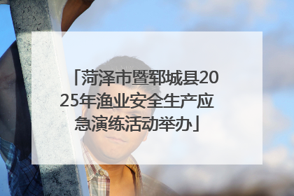 菏泽市暨郓城县2025年渔业安全生产应急演练活动举办