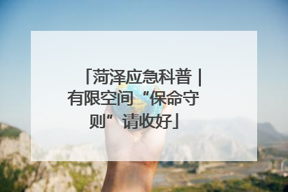 菏泽应急科普｜有限空间“保命守则”请收好