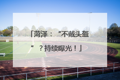 菏泽：“不戴头盔”？持续曝光！