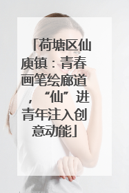 荷塘区仙庾镇：青春画笔绘廊道，“仙”进青年注入创意动能