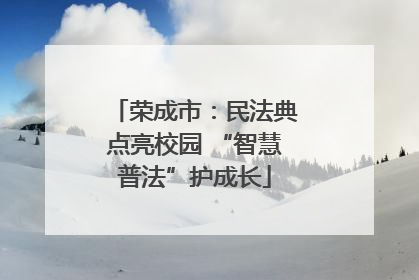 荣成市：民法典点亮校园 “智慧普法”护成长