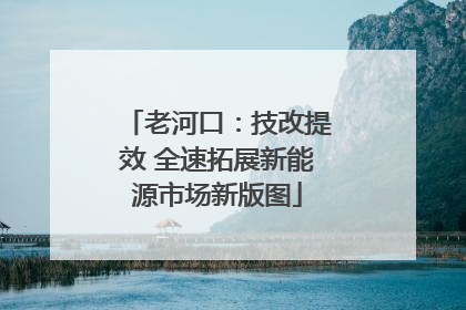 老河口：技改提效 全速拓展新能源市场新版图