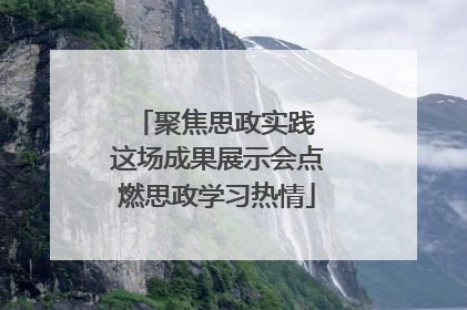 聚焦思政实践 这场成果展示会点燃思政学习热情