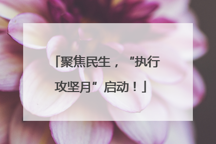 聚焦民生，“执行攻坚月”启动！