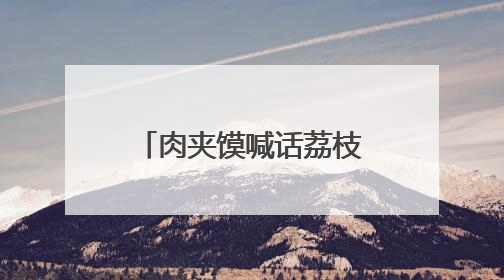 肉夹馍喊话荔枝鲜！“十五运·十五城”西安站活动圆满举行