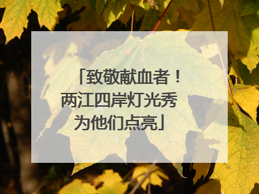 致敬献血者！两江四岸灯光秀为他们点亮
