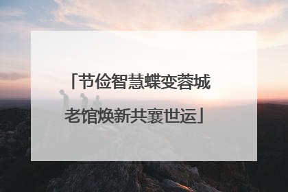 节俭智慧蝶变蓉城 老馆焕新共襄世运